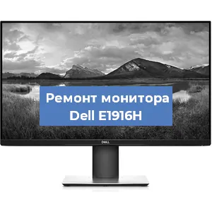 Замена конденсаторов на мониторе Dell E1916H в Воронеже